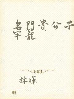 名门贵公子炙热牢笼