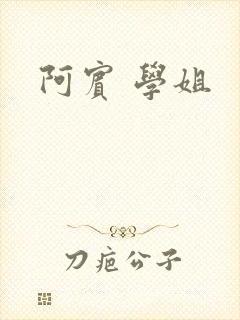 阿宾 学姐