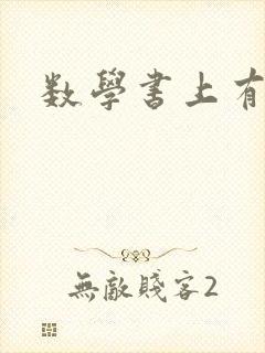 数学书上有鬼
