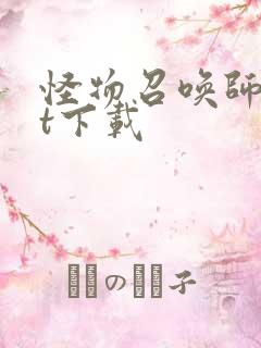 怪物召唤师txt下载