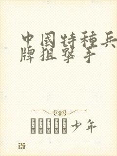 中国特种兵之王牌狙击手