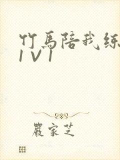 竹马陪我练技术1 V 1