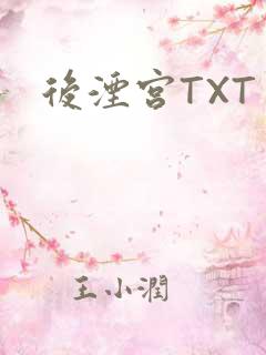 后湮宫TXT