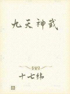 九天神武