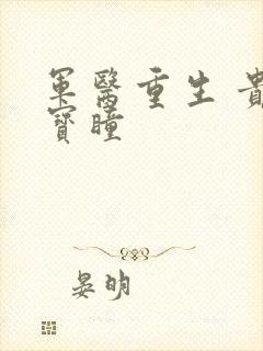 军医重生 贵女宝瞳