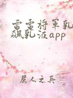 雷电将军乳液狂飙乳液app