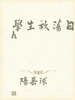 学生放荡日记高h