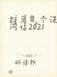 推荐几个没封的网站2021