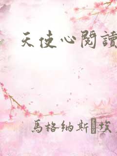 天使心阅读答案