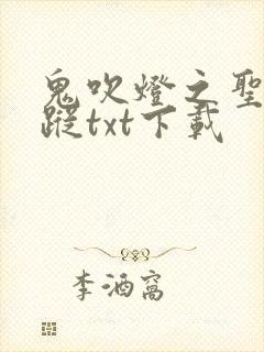 鬼吹灯之圣泉寻踪txt下载