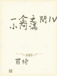 一念之间1V2小阿满