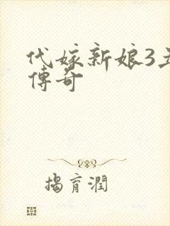 代嫁新娘3丑妻传奇