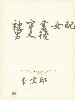 被穿书女配抢走男人后