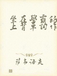 坐在学霸的棍子上背单词作者