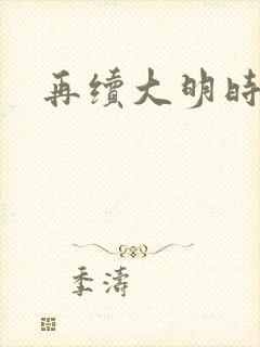 再续大明时
