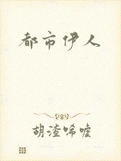 都市伊人