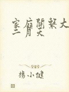 家庭关系大乱炖二月天
