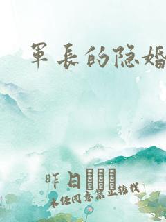 军长的隐婚娇妻