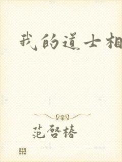 我的道士相公