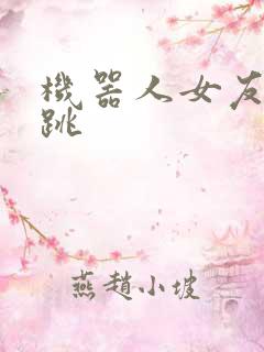 机器人女友的心跳