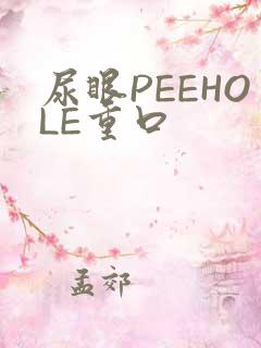 尿眼PEEHOLE重口