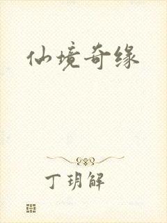 仙境奇缘
