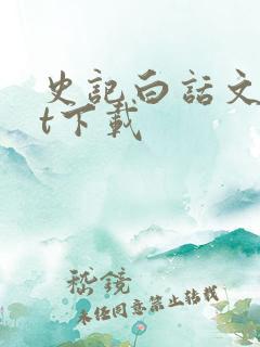 史记白话文txt下载