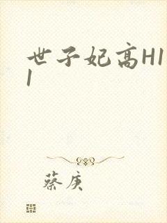 世子妃高H1V1