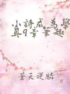 小诗成为学校教具9章笔趣