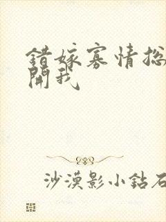 错嫁寡情总裁放开我