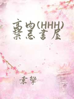 高肉(HHH)禁忌书屋