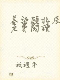 姜柒顾北辰全文免费阅读