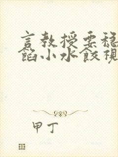 言教授要稳住肉馅小水饺视频