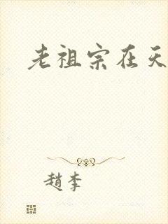 老祖宗在天之灵