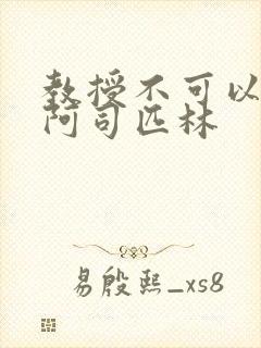 教授不可以by阿司匹林