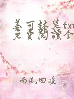 姜可林慕txt免费阅读全文