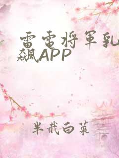 雷电将军乳液狂飙APP