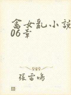 禽女乱小说第506章