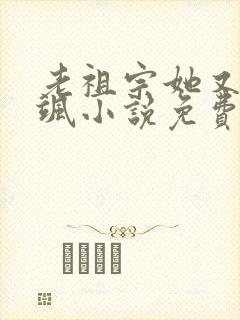 老祖宗她又美又飒小说免费阅读