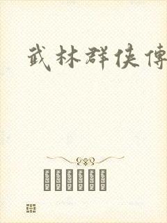 武林群侠传私服
