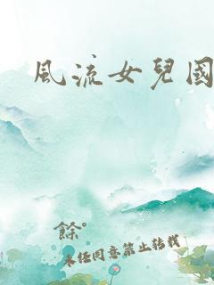风流女儿国小说