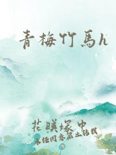 青梅竹马h
