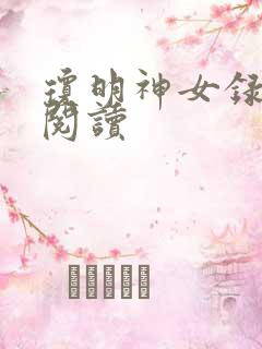 琼明神女录免费阅读