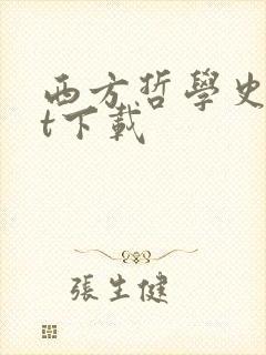 西方哲学史txt下载