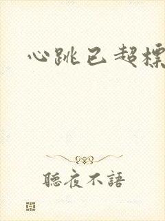 心跳已超标小说
