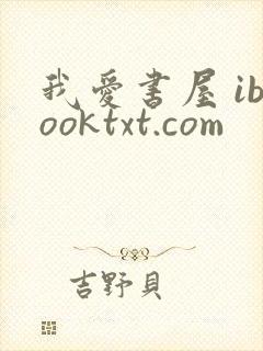 我爱书屋 ibooktxt.com