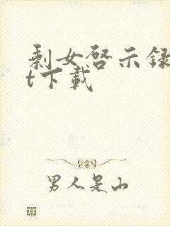 剩女启示录txt下载