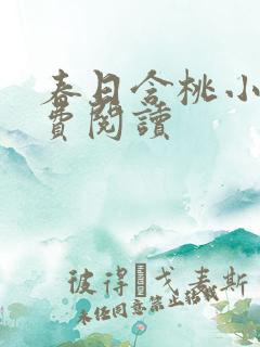 春日含桃小说免费阅读