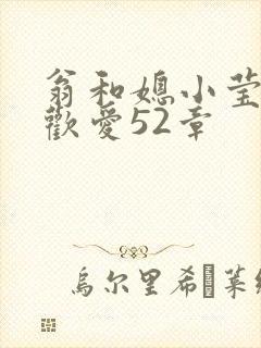 翁和媳小莹浴室欢爱52章