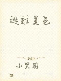 逃离美色
